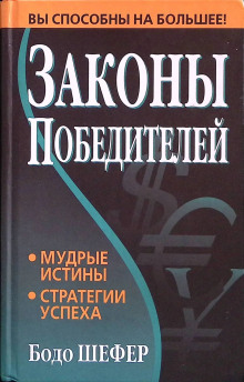 Законы победителей