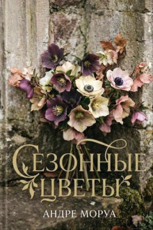 Сезонные цветы