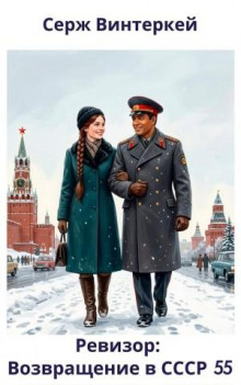 Ревизор: возвращение в СССР 55