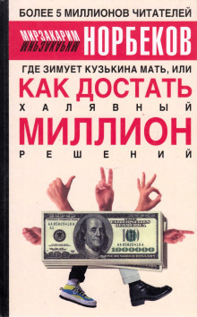 Где зимует кузькина мать, или Как достать халявный миллион решений