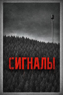 Сигналы