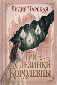 Три слезинки королевны