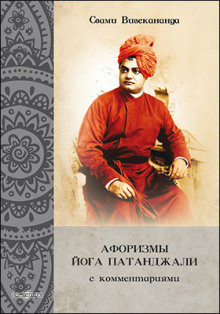 Афоризмы йога Патанджали