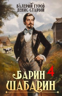 Барин-Шабарин 4