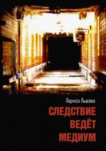 Следствие ведёт медиум