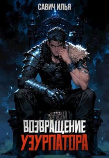 Возвращение Узурпатора. Том 1