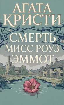 Смерть мисс Роуз Эммот