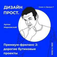 4.7. Артем Марковский: премиум-фриланс 2