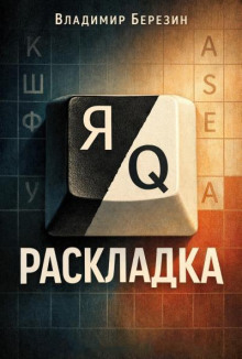 Раскладка