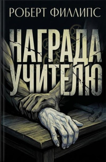 Награда учителю