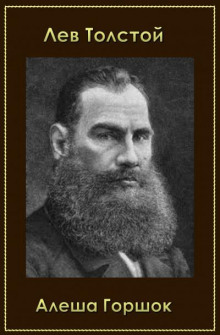 Алеша Горшок