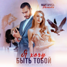 Я хочу быть тобой