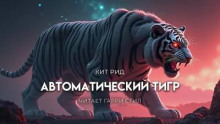 Автоматический тигр