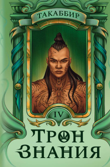 Трон знания. Том 4