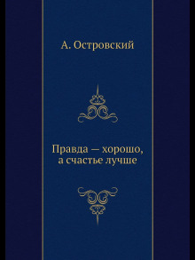 Правда – хорошо, а счастье лучше