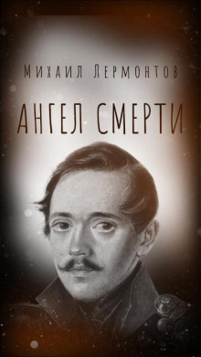 Ангел смерти