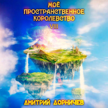 Моё пространственное королевство. Том 8