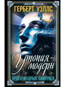 Современная Утопия