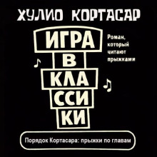 Игра в классики ( Прыжки по главам )