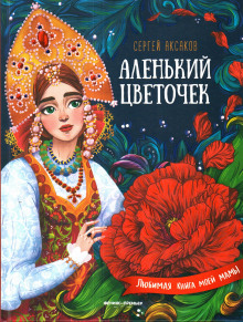 Аленький цветочек