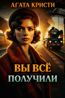 Вы всё получили