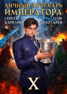 Личный аптекарь императора. Том 10