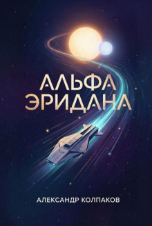 Альфа Эридана