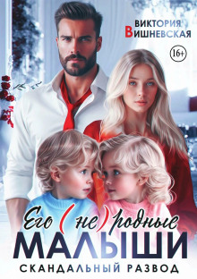 Его (не)родные малыши. Скандальный развод