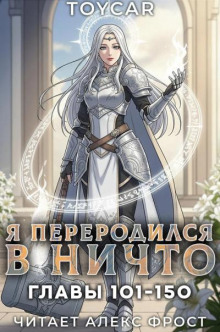 Я переродился в ничто. 101-150