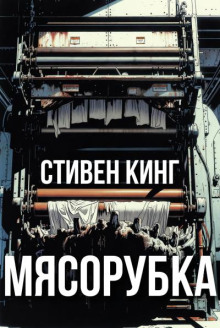 Мясорубка