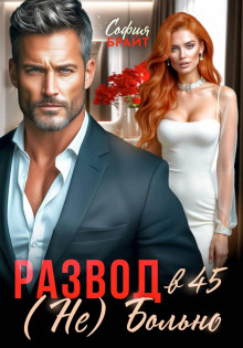 Развод в 45. (Не) Больно