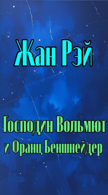 Господин Вольмют и Франц Беншнейдер