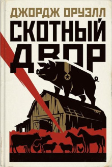 Скотный двор