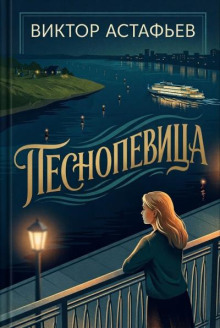 Песнопевица