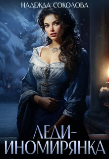 Леди-иномирянка