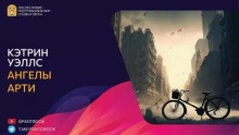 Ангелы Арти