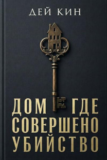 Дом, где совершено убийство