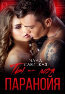 Ты – моя паранойя
