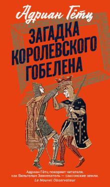 Загадка королевского гобелена