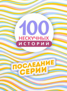 100 нескучных историй. Часть 4