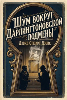 Шум вокруг дарлингтоновской подмены