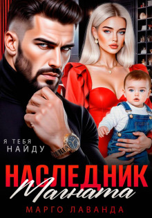 Наследник магната.Вернуть любой ценой