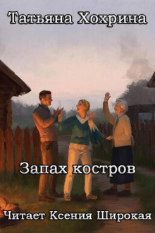 Запах костров