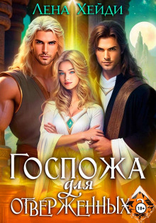 Госпожа для отверженных – 3