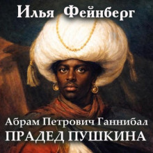 Абрам Петрович Ганнибал - прадед Пушкина