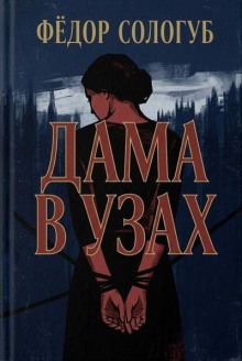 Дама в узах