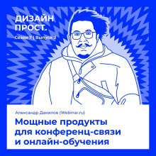 7.3 Саша Данилов. Мощные продукты для конференц-связи и онлайн-обучения