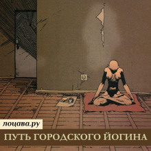 Путь городского йогина