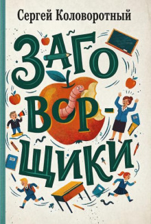 Заговорщики