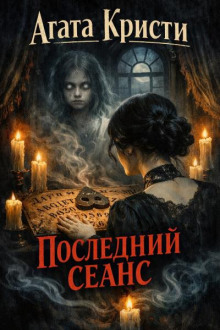 Последний сеанс